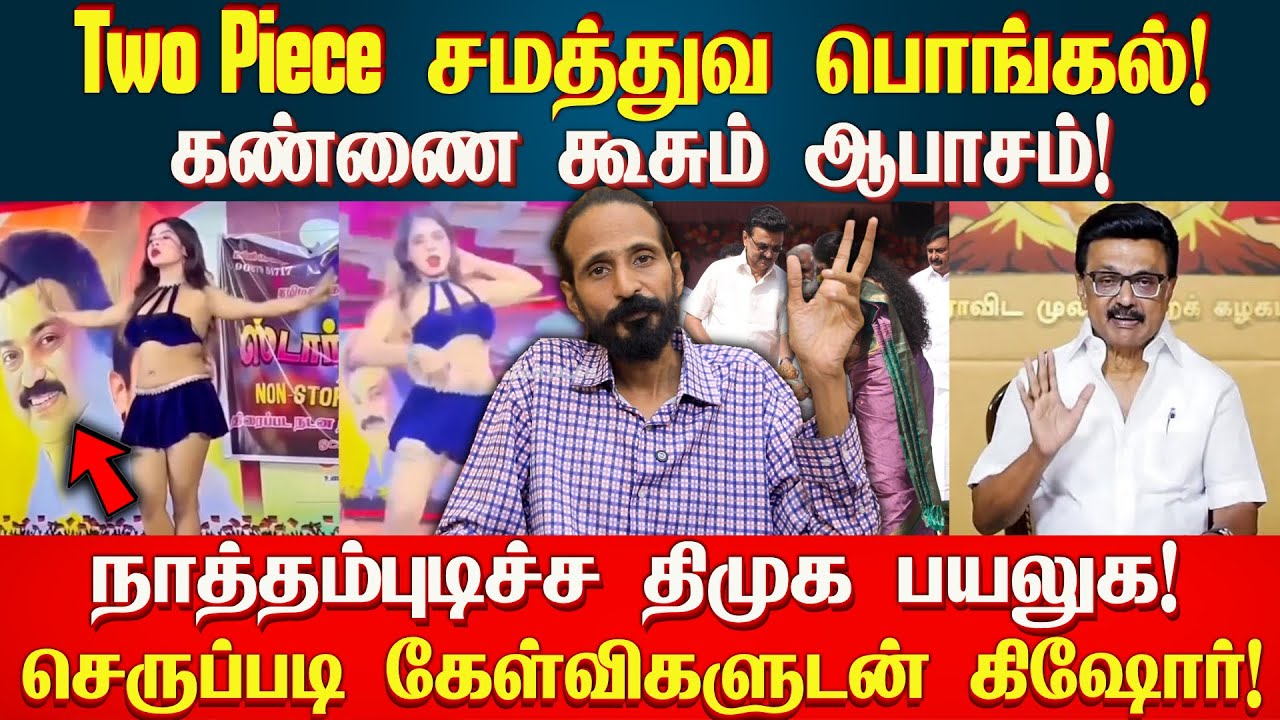 டபுள் என்ஜின் - டப்பா எஞ்சின் - டோப்பா எஞ்சின்! | கூச்சம்கெட்ட ஸ்டாலின் | Kishore K swamy