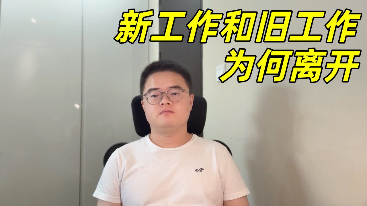 杭州程序员跳槽，新工作第一周的感受，换工作的动机是什么，吐槽下国内大厂组织的弊病【小土豆Xiao2Dou】