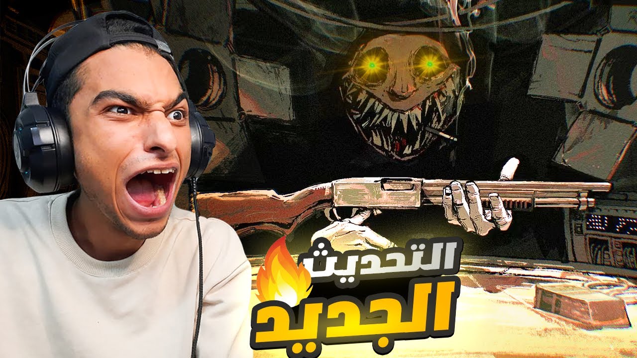 الرولت الروسي التحديث الجديد اداوت واسلحه جديده والديلر بقي محترف😳 | buckshot roulette