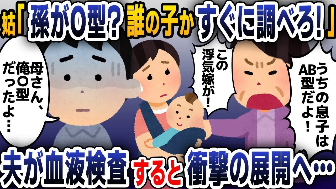 【スカッと総集編】出産し、義母に子供の血液型を伝えると「息子はAB型！浮気したな！」夫「俺、O型だけど…」→この後、衝撃の展開へｗｗｗ【2ch修羅場スレ・ゆっくり解説】
