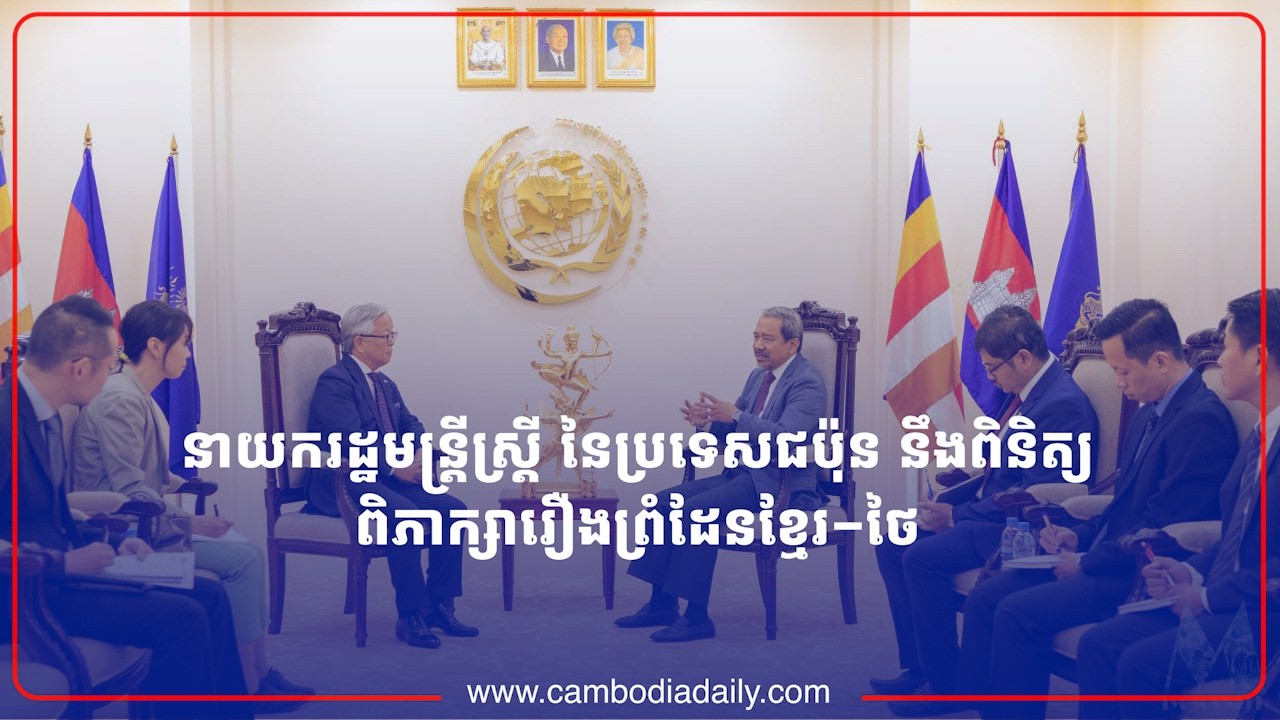 នាយករដ្ឋមន្រ្តីស្រ្តី នៃប្រទេសជប៉ុន នឹងពិនិត្យ ពិភាក្សារឿងព្រំដែនខ្មែរ−ថៃ