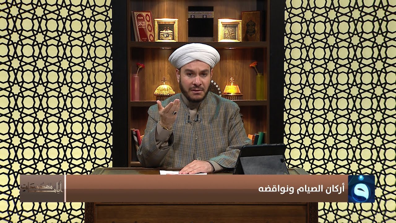 أيام معدودات | أركان الصيام ونواقضه | تقديم: الشيخ وليد الحسيني