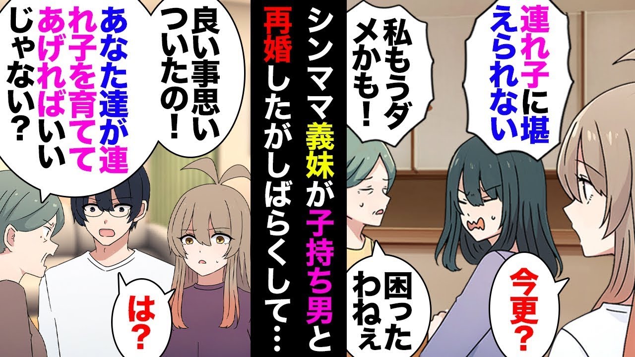 義妹が突然妊娠し実家に帰り、義母と一緒に育児を始めた。彼女は「結婚を考えている」と言い、離婚歴のある男性と結婚したが、うまくいかなかった。その後、義妹は「夫が出張中だから子どもを見てもらえる？」と頼…