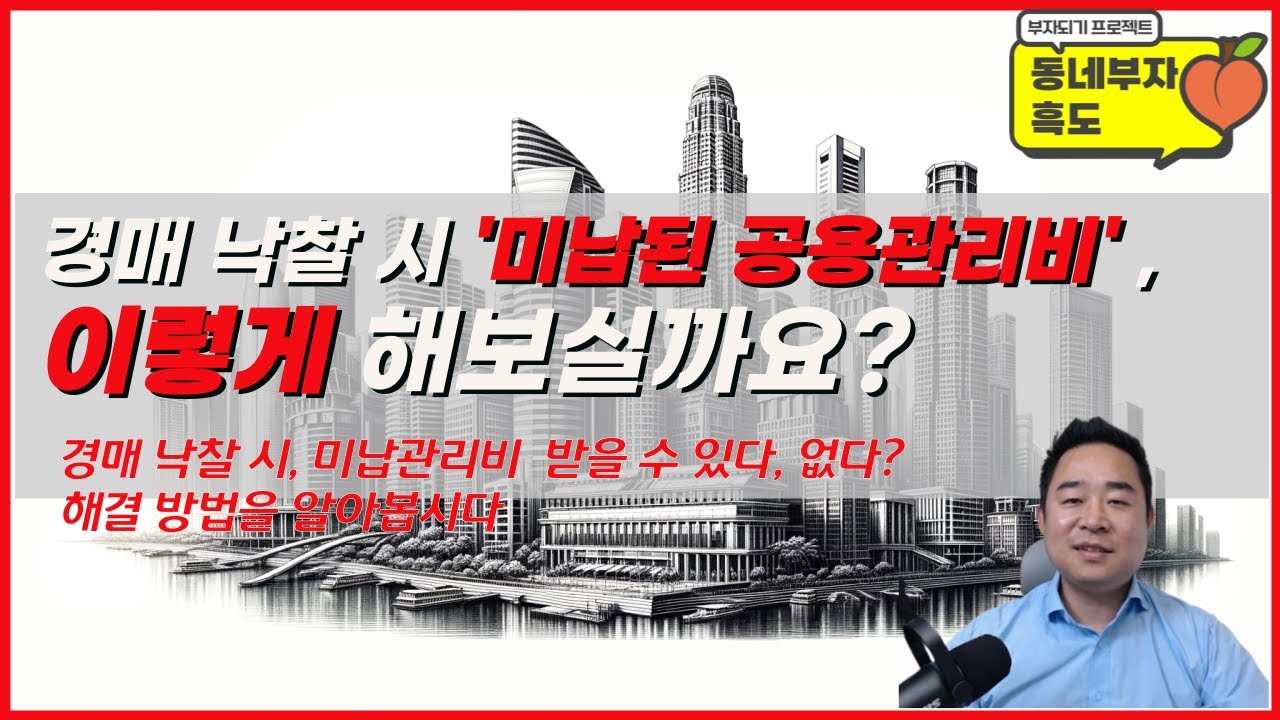 경매로 낙찰 받으셨나요? 미납된 공용 관리비 받으실 수 있는 방법을 제시합니다.