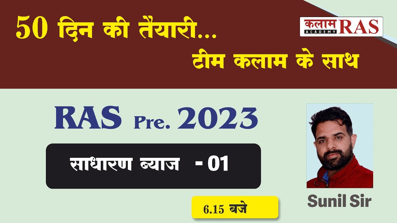 RAS pre.2023 | Maths Class - 05 Simple interest (साधारण ब्याज) | By Sunil Sir | Kalam Academy Sikar