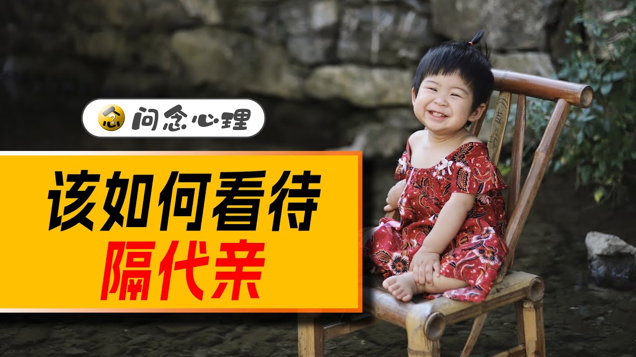 隔代亲现象背后的深层心理学秘密！#psychology #emotion #humanity #destiny #fate #family