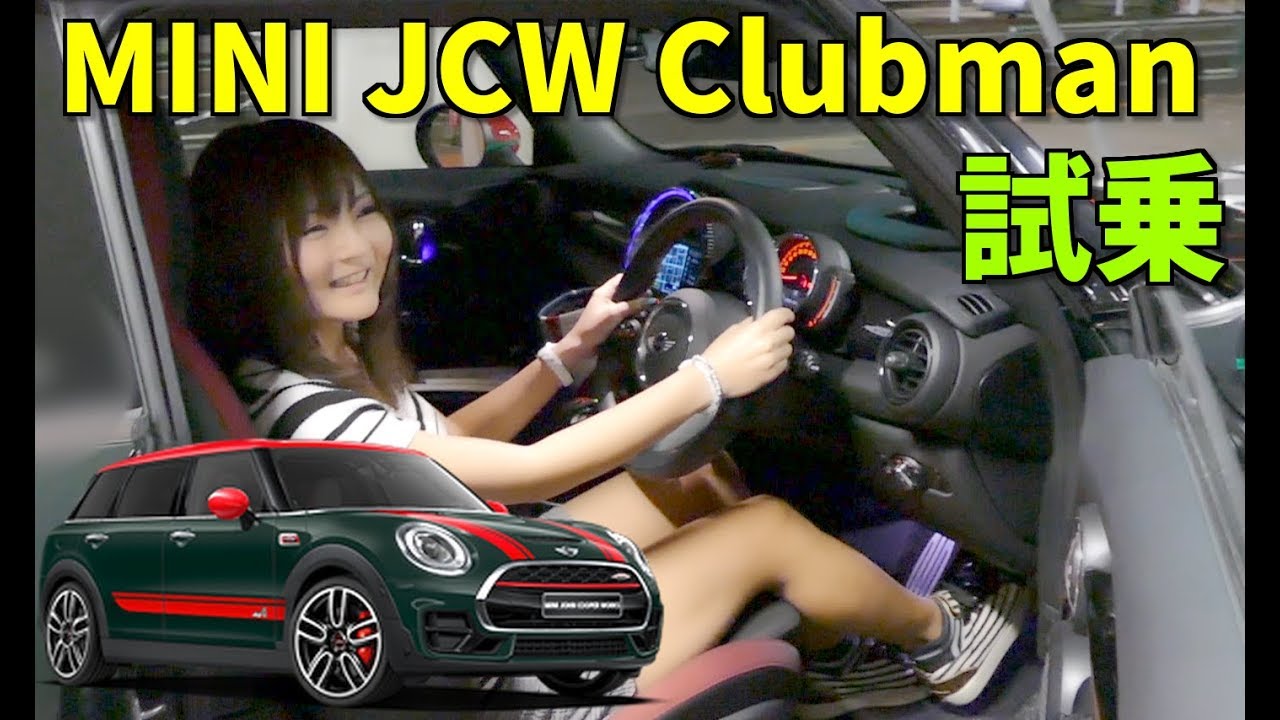 ミニクーパーに試乗‼️歴代最強MINI -John Cooper Works Clubman-