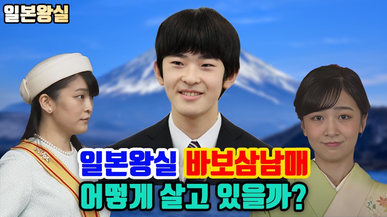 일본 왕실의 바보삼남매는 잘 살고 있을까??