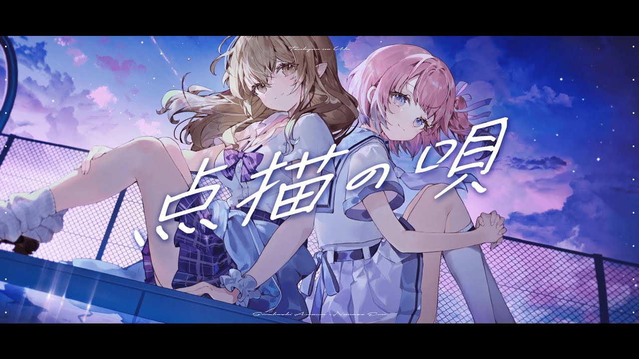 点描の唄 /  七瀬える &times; 白星あわわ (cover)