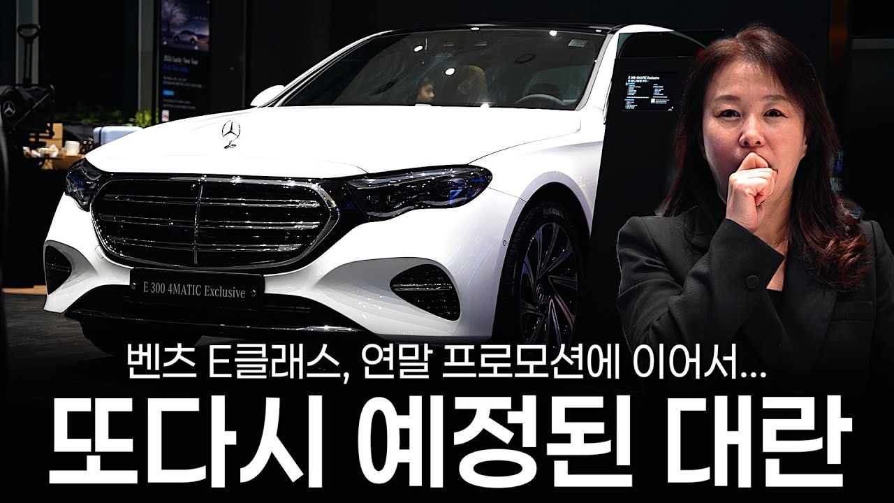E300 그리고 물량없던 E200까지 입항?? 2,3월 대란이 예상됩니다.. [김영주의 E300 AMG Line, 익스클루시브]