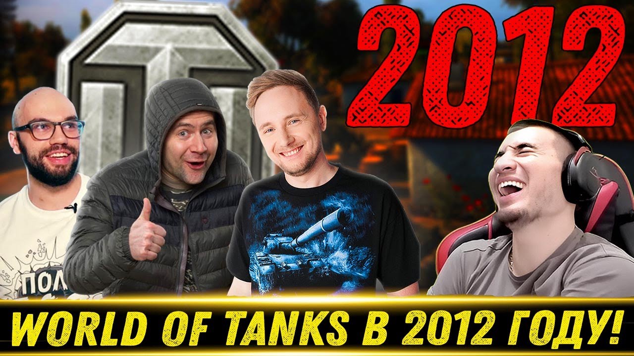 World of Tanks 2012. Джов, Амвей, Муразор - Реакция Блади