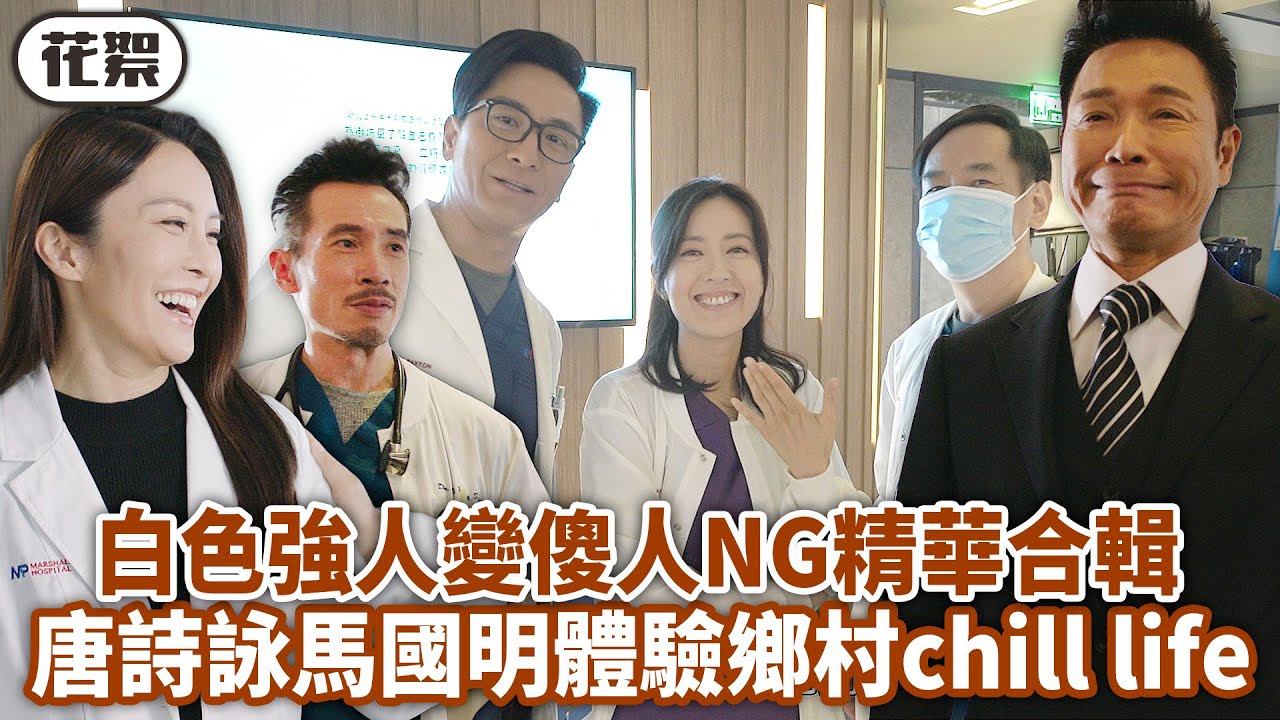 白色強人II｜[花絮]白色強人變傻人🤣唐詩詠、馬國明體驗鄉村chill life！爆笑吵大鑊NG精華合輯！｜郭晉安、馬國明、陳豪、胡定欣、唐詩詠、張曦雯｜港劇精華