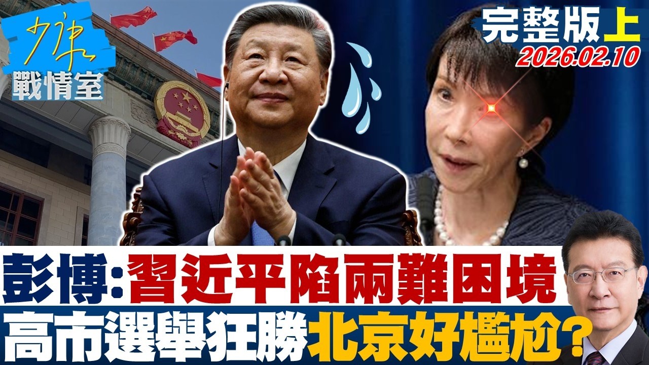 【完整版上集】彭博：習近平陷入兩難困境　高市選舉狂勝讓北京好尷尬？20260210｜#沈富雄 #高嘉瑜 #黃暐瀚 #林沛祥 #陳鳳馨