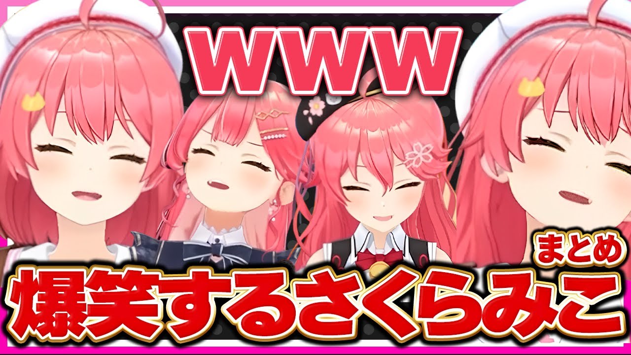 【ホロライブ/みこち】爆笑するさくらみこのシーンまとめ【切り抜き さくらみこ VTUBER おもしろ まとめ】