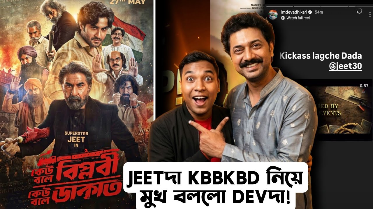 এটাই DEVদা JEET দার KBBKBD TEASER নিয়ে মুখ খুললো😱এই খবর কেউ দেখাবেনা সবাই Vs করা দেখাবে!