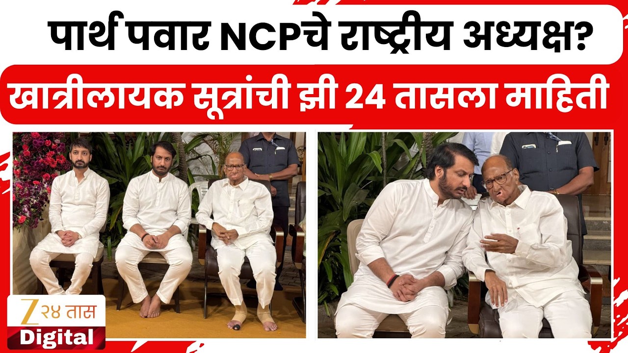 Parth Pawar | पार्थ पवार NCPचे राष्ट्रीय अध्यक्ष? खात्रीलायक सूत्रांची झी 24 तासला माहिती |Zee24Taas