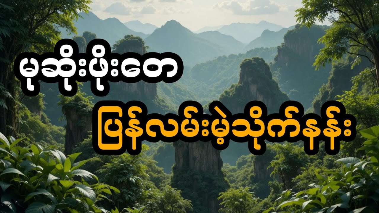 မုဆိုးဖိုးတေ နှင့် ပြန်လမ်းမဲ့သိုက်နန်း (တင်ဆက်သူ ဖူး)