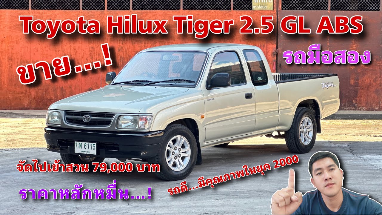 EP.496 รถมือสอง Toyota Hilux Tiger 2.5GL ABS รถสวยมีคุณภาพในยุค2000 เครื่องดี ดูแลง่าย พร้อมใช้งาน