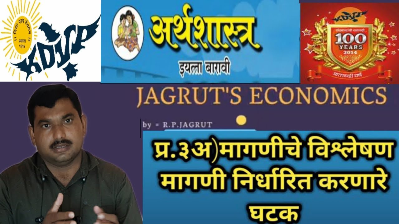 वर्ग १२ वा, विषय:- अर्थशास्त्र' मागणी निर्धारित करणारे घटक Determinants of Demand
