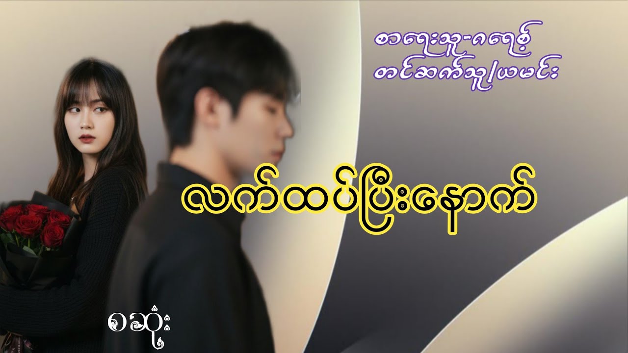 လက်ထပ်ပြီးနောက်(စဆုံး)