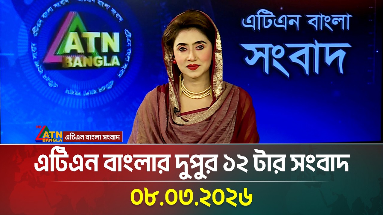 এটিএন বাংলার দুপুর ১২ টার সংবাদ | 08.03.2026 | Today News | Ajker News | ATN Bangla News