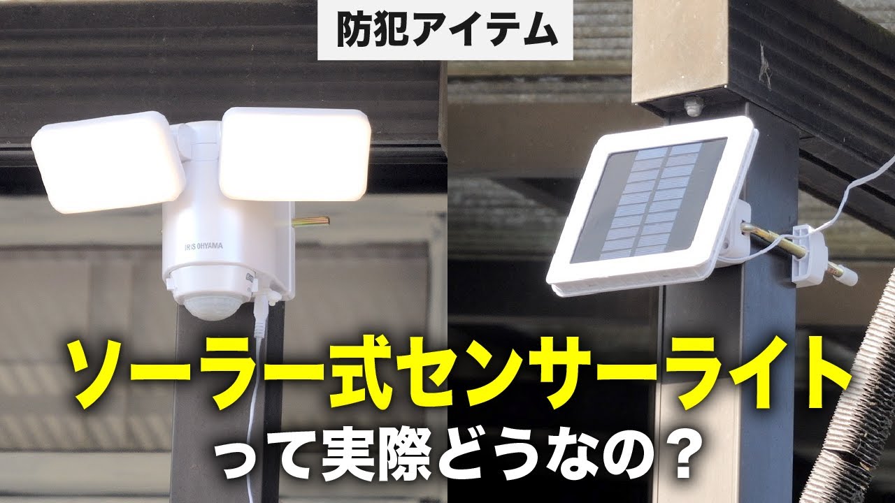 【防犯アイテム】アイリスオーヤマのソーラー式センサーライトの充電切れが実際どうなのか、1ヶ月試してみたレビュー