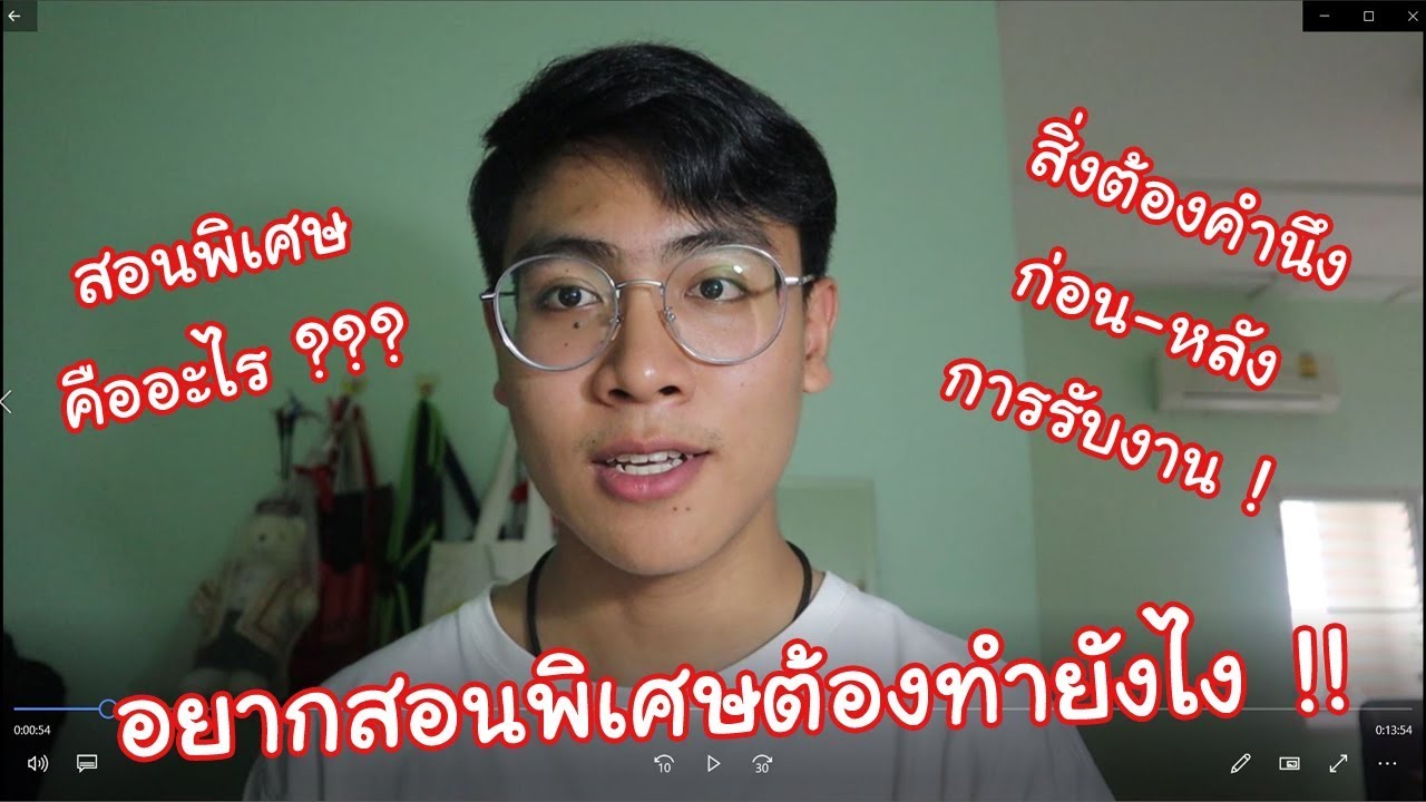 เปิดโลกการสอนพิเศษ : ต้องเริ่มยังไง ต้องเตรียมอะไรบ้าง ?!!! [Davinchain]