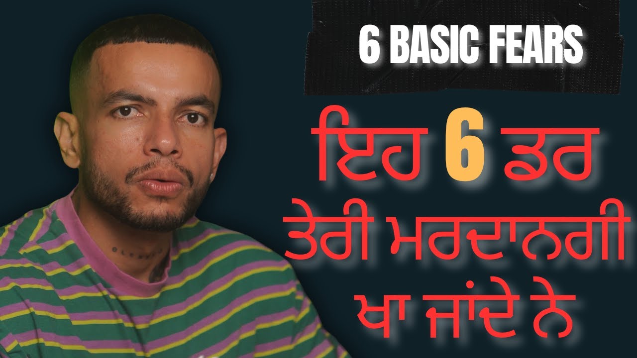 ਇਹ 6 ਡਰ ਮਰਦਾਂ ਨੂੰ ਕਮਜ਼ੋਰ ਬਣਾ ਦੇਂਦੇ ਨੇ