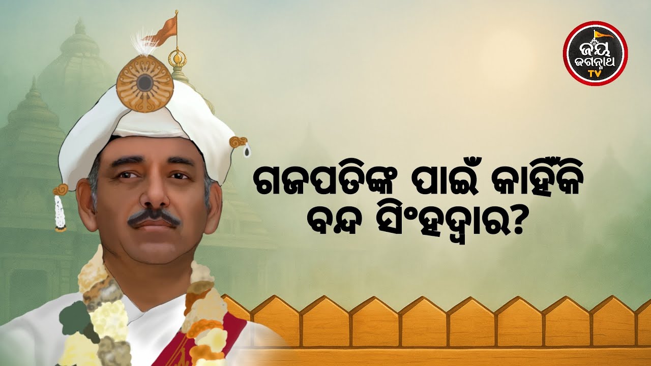 କାହିଁକି ସିଂହଦ୍ୱାରରେ ଯାଆନ୍ତିନି ଗଜପତି ? Jay Jagannth Tv