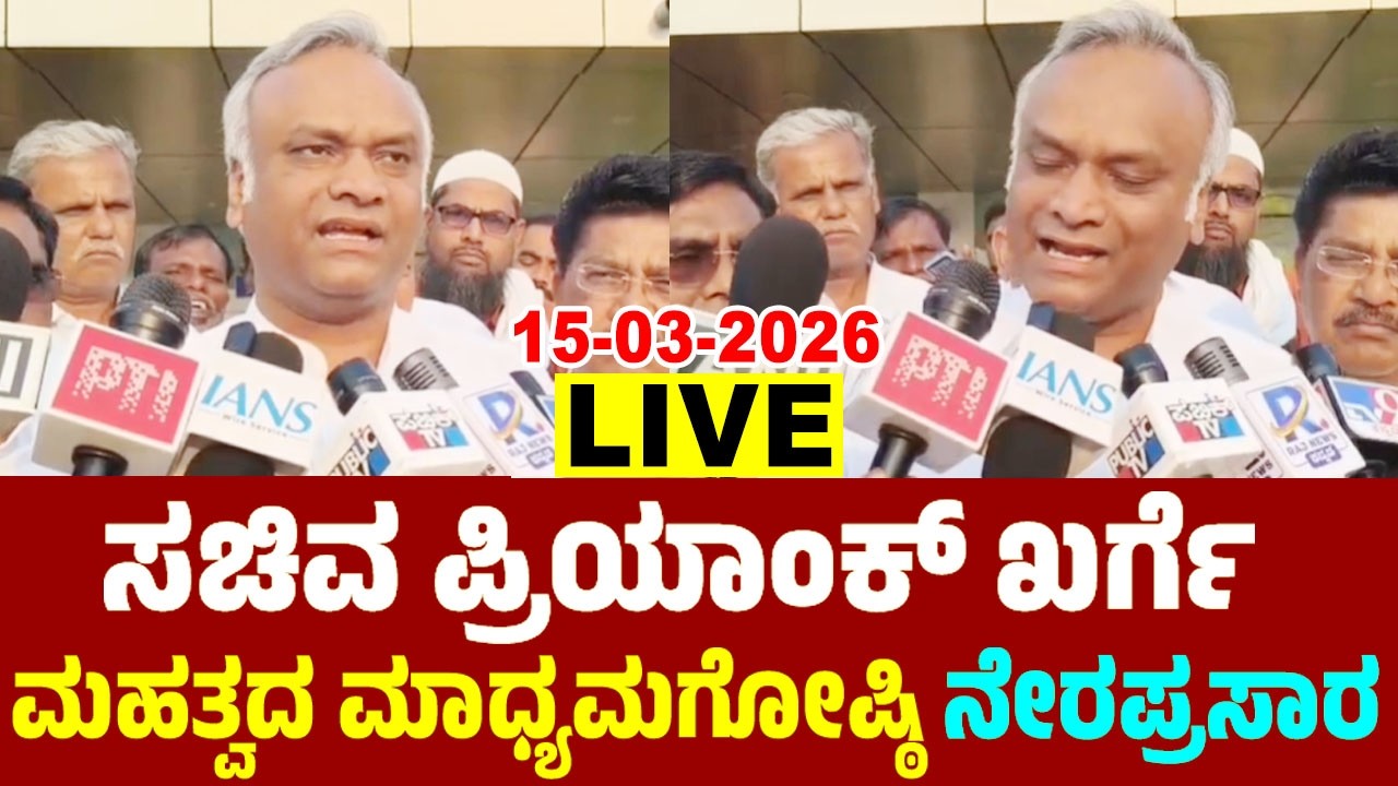 LIVE : Minister Priyank Kharge's Press Meet | INC Karnataka Politics | 15-03-2026 | YOYO TV Kannada