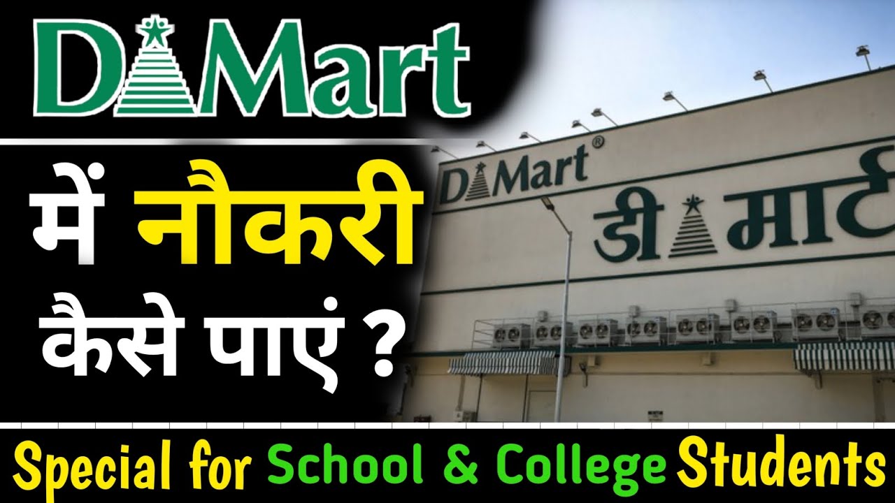 How to get a job in D Mart. Jobs for School & College Students in D Mart.