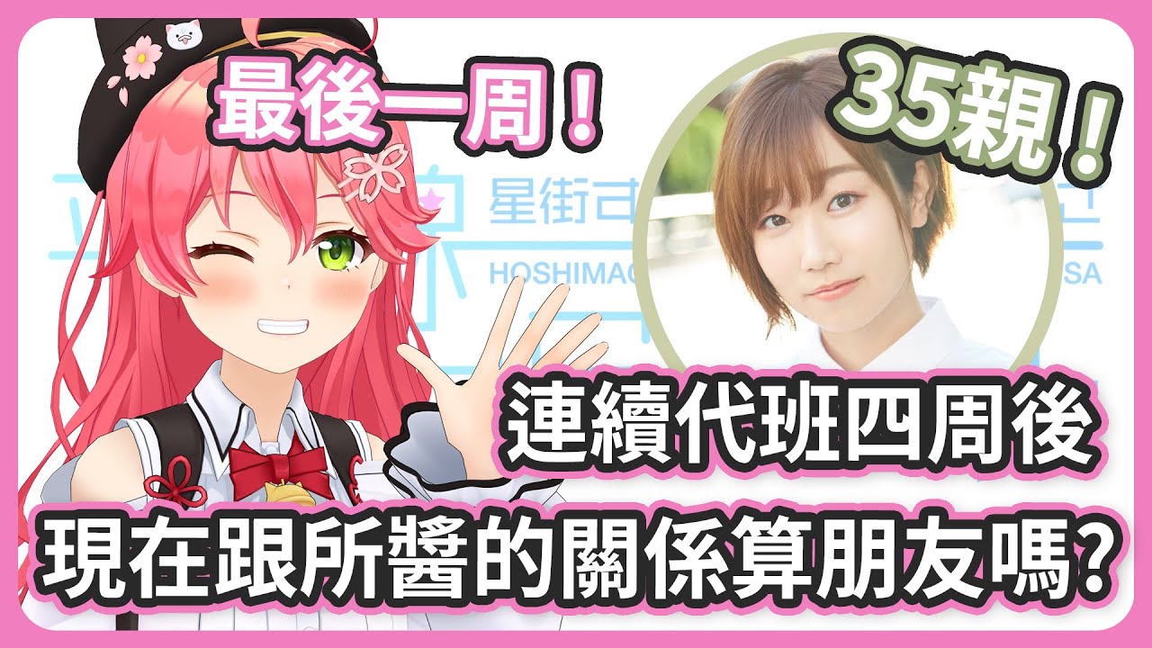 代班四周後 ! 現在跟所醬的關係是朋友嗎 ? 為什麼35親不能多留一周啊 !?【さくらみこ / 星街すいせい/田所あずさ】