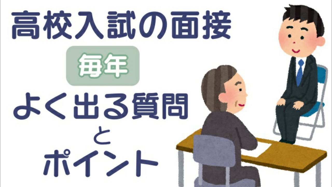 高校入試の面接でよくある質問！毎年聞かれている質問をピックアップしました。
