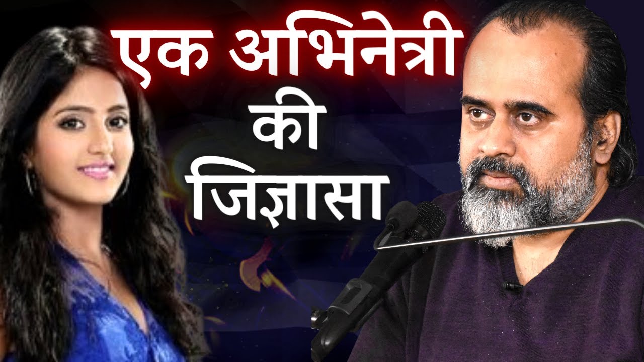 युवा अभिनेत्री की जिज्ञासा: मैं दर्शकों को रिझाऊँ कि समझाऊँ? || आचार्य प्रशांत, बातचीत (2022)