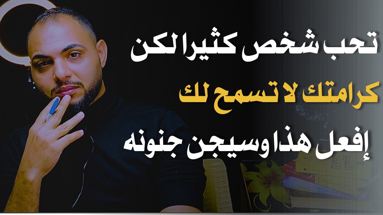 تحب شخص كثيرا لكن كرامتك لا تسمح لك .. إفعل هذا وسيجن جنونه