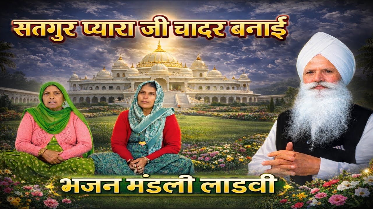 सतगुरु भजन | सतगुरु प्यारा जी चादर बनाई । चार कुणा गई सतगुरु खूंटी रुपाई | #bhajanmandliladwi