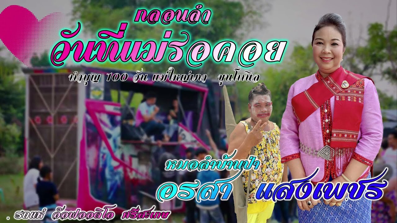 กลอนลำวันที่แม่รอคอย โดยคุณแม่อรสา แสงเพชร