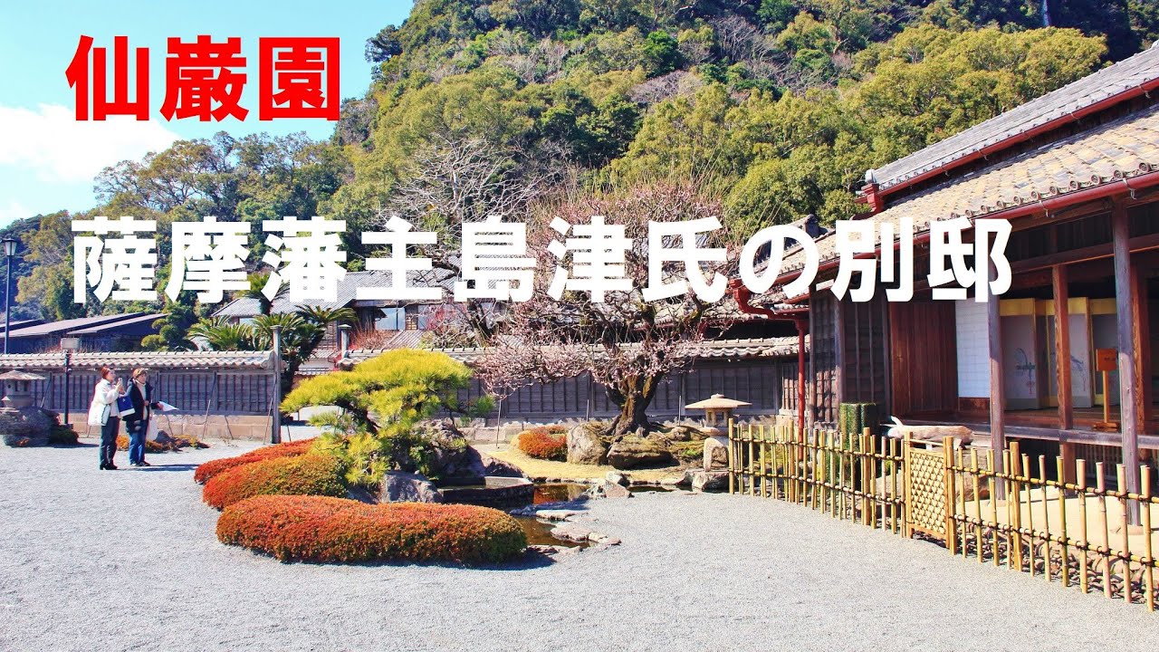 仙巌園（薩摩藩主島津氏の別邸）♪千年の祈り