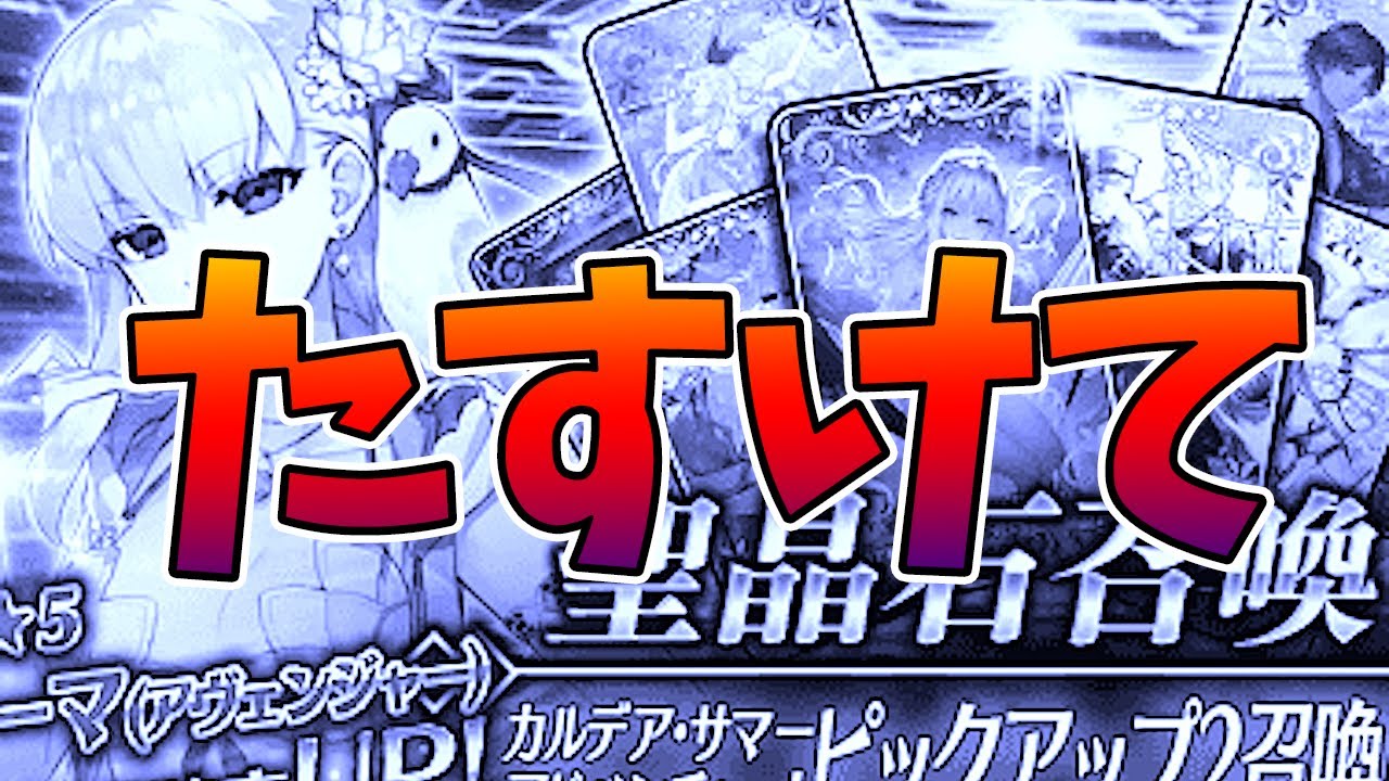 【FGO】このガチャ出なさすぎてジェットコースターかと思ったわ