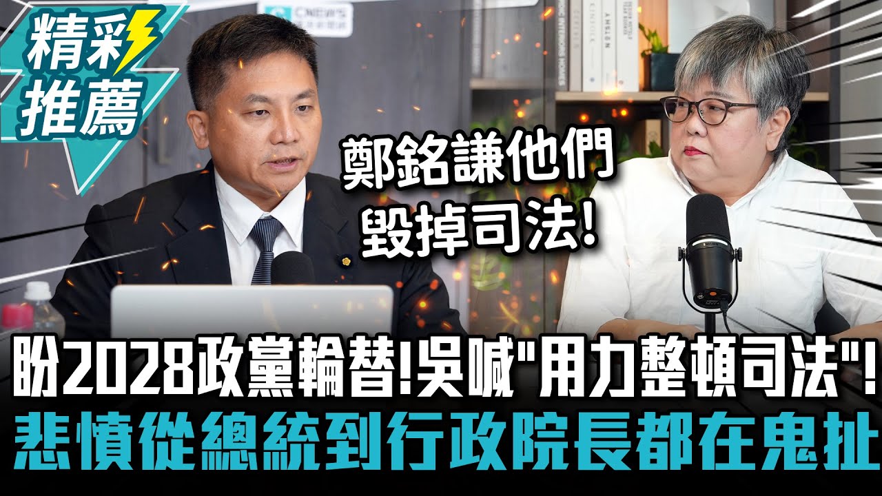 盼2028政黨輪替！吳宗憲喊「用力整頓司法」！悲憤從總統到行政院長都在鬼扯【CNEWS】中午來開匯