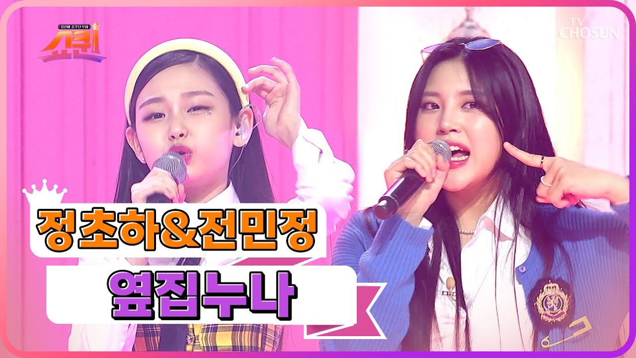 Z세대 대표 큐티🆚섹시 대격돌🙊?! 정초하&전민정 &lsquo;옆집누나&rsquo;♪ TV CHOSUN 230716 방송  | [쇼퀸] 5회  | TV조선