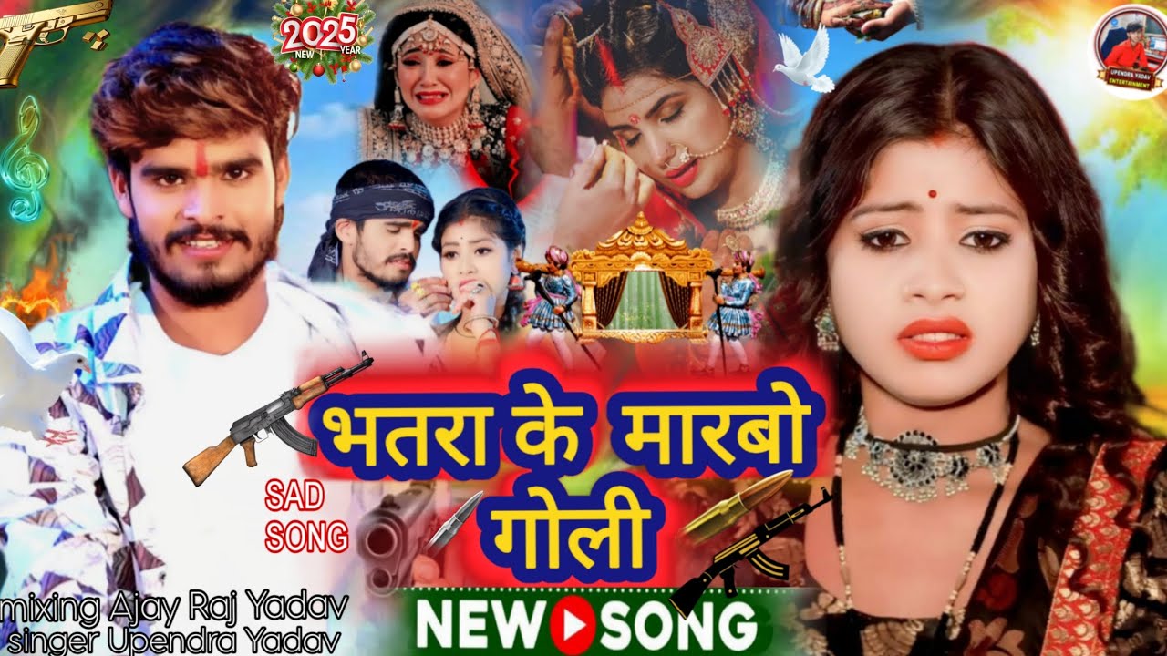 #song भतरा के मारबो गोली से सिंगर #Upendra Yadav rangdari hai new song sad Badal gai