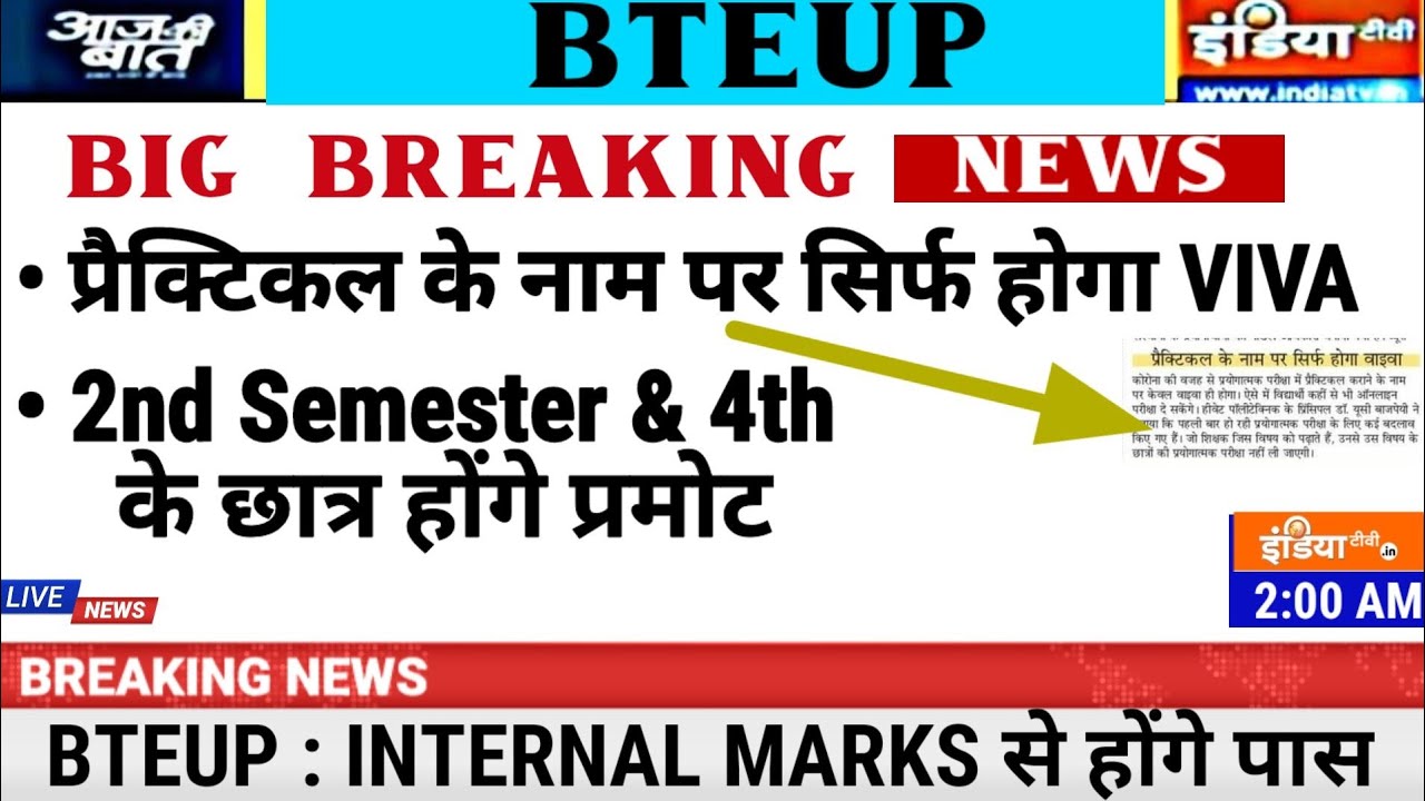 BTEUP latest news | BTEUP STUDENTS promoted | प्रैक्टिकल के नाम पर होगा Viva | Internal से होंगे पास