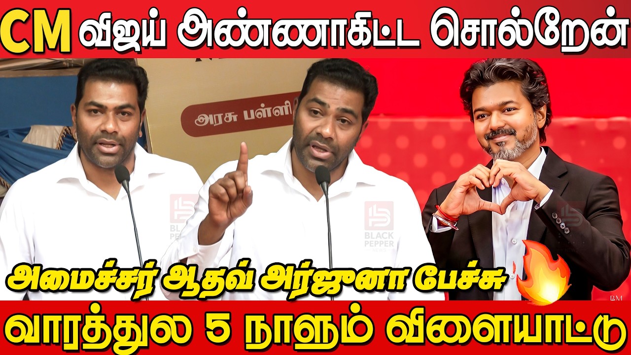 🔥Minister Aadhav Arjuna Superb Speech at Egmore Government School Event | CM Vijay | Rajmohan