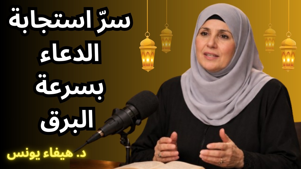 سرّ استجابة الدعاء بسرعة البرق في رمضان  ستُدهش من سرعة تحقّق دعائك بإذن الله | د. هيفاء يونس ✨