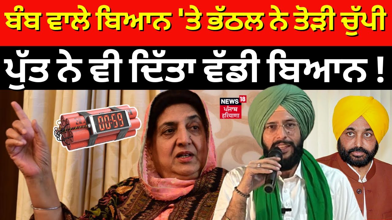 Live | Rajinder Kaur Bhattal | ਬੰਬ ਵਾਲੇ ਬਿਆਨ 'ਤੇ ਭੱਠਲ ਨੇ ਤੋੜੀ ਚੁੱਪੀ, ਪੁੱਤ ਨੇ ਵੀ ਦਿੱਤਾ ਵੱਡੀ ਬਿਆਨ!