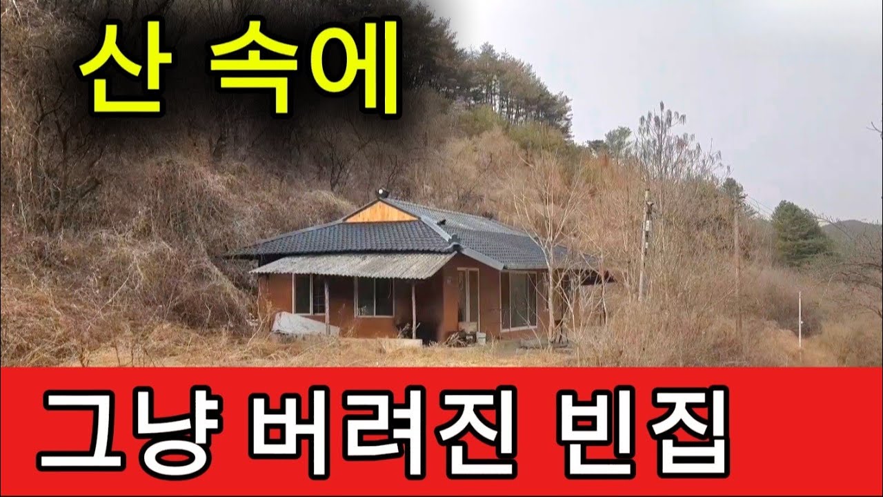 산 속에 그냥 버려진 빈집 