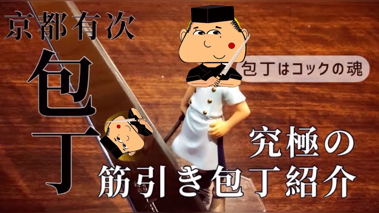 究極の筋引き包丁  【鏡面仕上げにする方法】