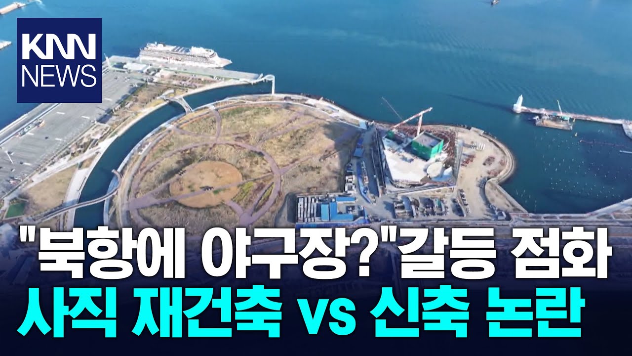 북항 야구장 두고 동구 - 동래구 물밑 갈등 / KNN