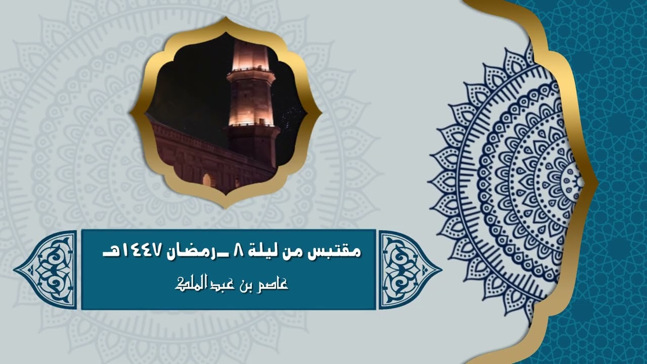 مقتبس من ليلة 8 - رمضان1447هـ - عاصم عبدالملك